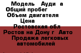  › Модель ­ Ауди 4а › Общий пробег ­ 355 000 › Объем двигателя ­ 2 › Цена ­ 83 000 - Ростовская обл., Ростов-на-Дону г. Авто » Продажа легковых автомобилей   